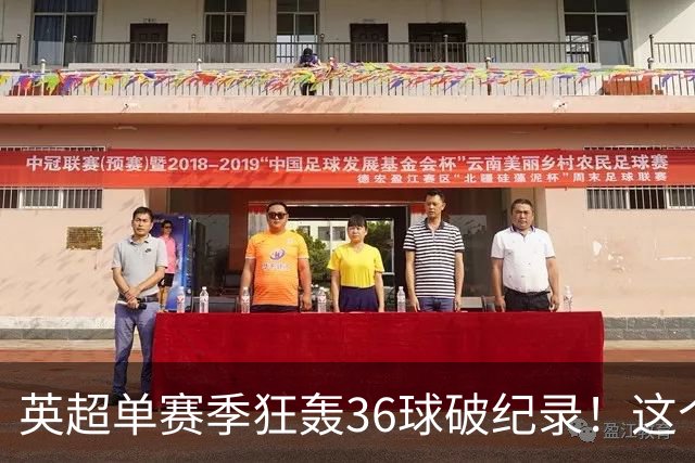 英超单赛季狂轰36球破纪录！这个26岁北欧魔人凭什么称霸？