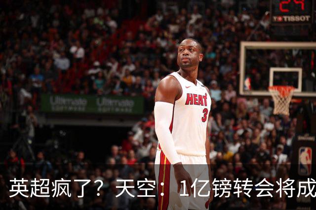英超疯了？天空：1亿镑转会将成常态 英超出品+巅峰年龄是标准
