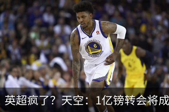 英超疯了？天空：1亿镑转会将成常态 英超出品+巅峰年龄是标准