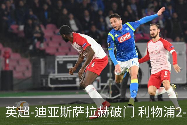 英超-迪亚斯萨拉赫破门 利物浦2-0布伦特福德