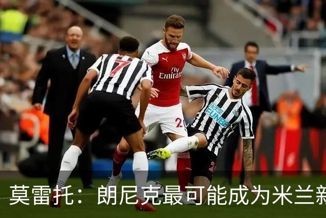 莫雷托：朗尼克最可能成为米兰新总监，他欣赏巴萨后卫克里斯滕森