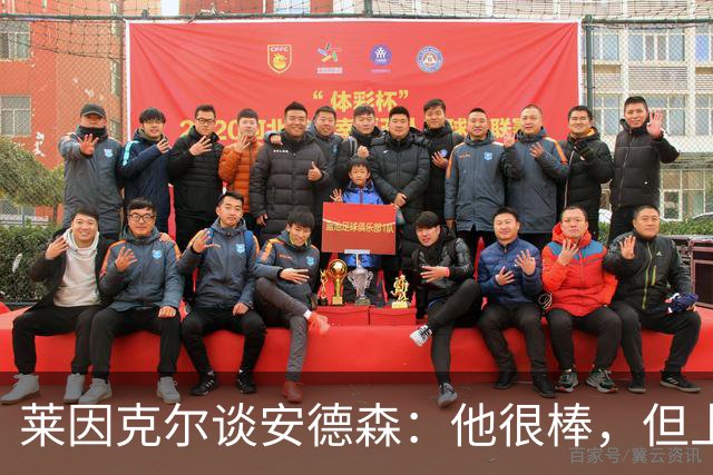 莱因克尔谈安德森：他很棒，但上抢有点早，遇到强队恐怕要出事