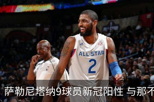 萨勒尼塔纳9球员新冠阳性 与那不勒斯比赛恐推迟