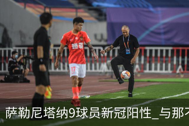 萨勒尼塔纳9球员新冠阳性 与那不勒斯比赛恐推迟