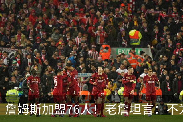 詹姆斯加盟76人！老詹坦言：不为钱不为家人只为赢！