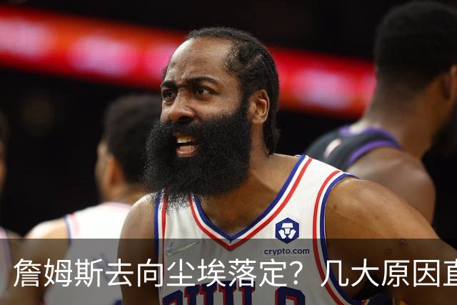 詹姆斯去向尘埃落定？几大原因直接锁定...