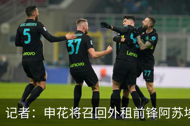 记者：申花将召回外租前锋阿苏埃，替代重伤的盖伊