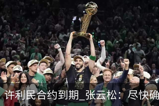 许利民合约到期 张云松：尽快确定首钢主帅人选