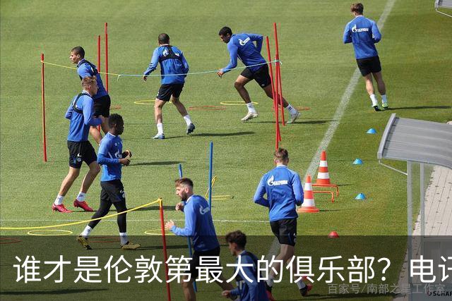 谁才是伦敦第最大的俱乐部？电讯报评分阿森纳高于切尔西