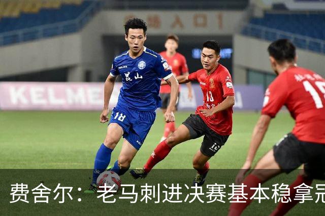 费舍尔：老马刺进决赛基本稳拿冠军 现在尼克斯的气质更像老马刺