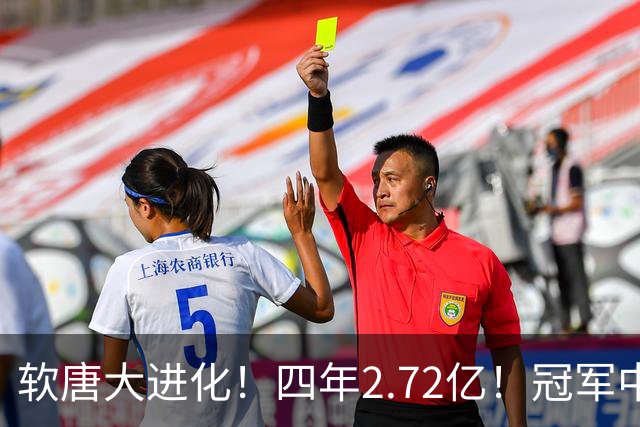 软唐大进化！四年2.72亿！冠军中锋！要不要降薪？