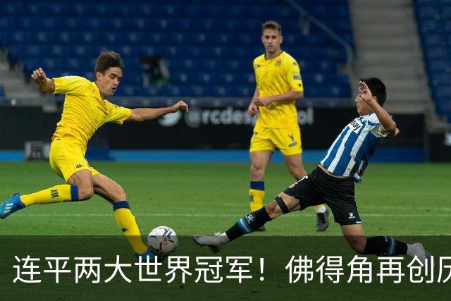 连平两大世界冠军！佛得角再创历史 黑马绝非只靠运气