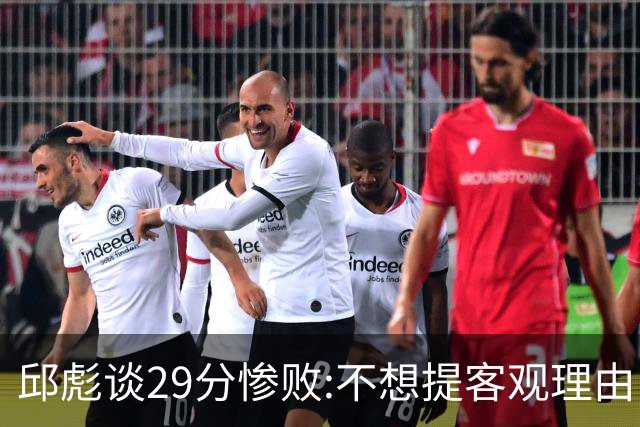 邱彪谈29分惨败:不想提客观理由 是自己没打好