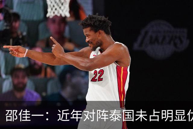 邵佳一：近年对阵泰国未占明显优势 国家队无友谊赛
