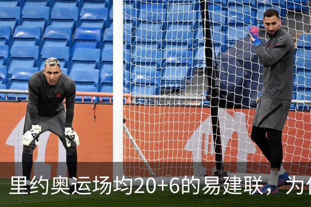 里约奥运场均20+6的易建联，为何69天就被湖人裁掉？真不是他不行