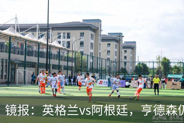 镜报：英格兰vs阿根廷，亨德森仍将出现在替补席为球队助威