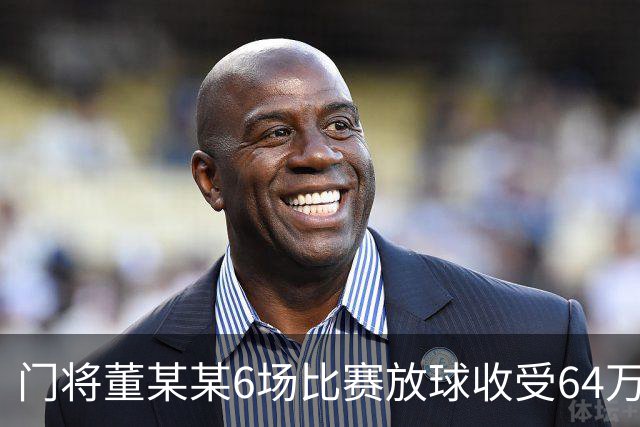 门将董某某6场比赛放球收受64万 被判有期徒刑1年6个月