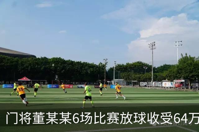 门将董某某6场比赛放球收受64万 被判有期徒刑1年6个月