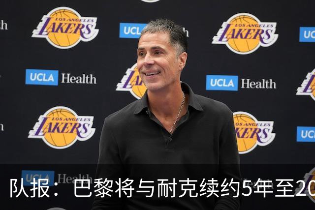 队报：巴黎将与耐克续约5年至2037年，年赞助费达1亿欧比肩巴萨