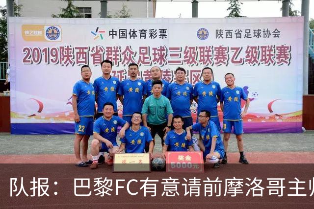 队报：巴黎FC有意请前摩洛哥主帅雷格拉吉或罗塞尼尔执教