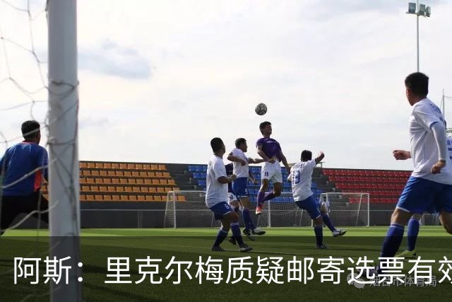 阿斯：里克尔梅质疑邮寄选票有效性，最终导致约1000张选票作废