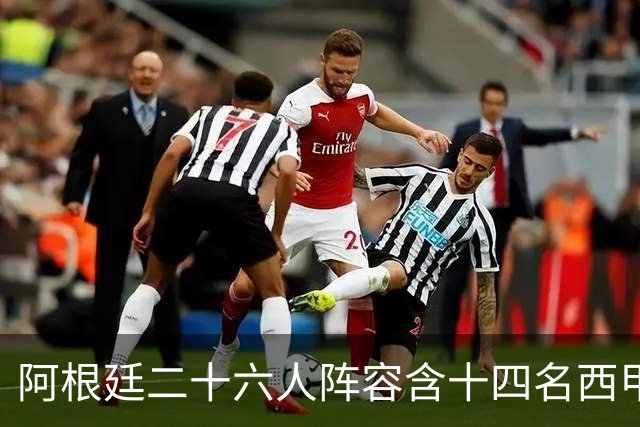 阿根廷二十六人阵容含十四名西甲球员，若决赛遇上西班牙皆熟面孔