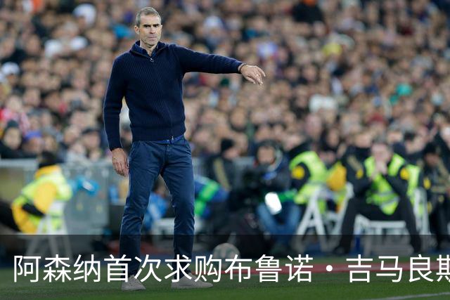 阿森纳首次求购布鲁诺·吉马良斯，5.46亿元计划告吹