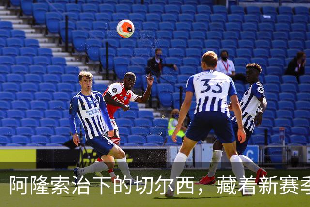 阿隆索治下的切尔西，藏着新赛季的野心3-0，干净利落