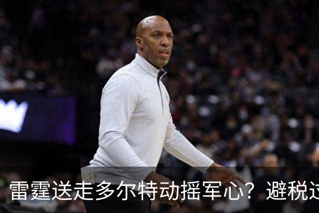 雷霆送走多尔特动摇军心？避税过后还是争冠顶流吗？