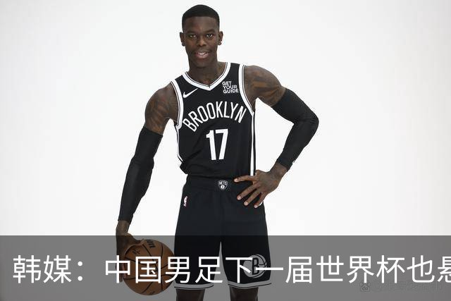 韩媒：中国男足下一届世界杯也悬，踢个泰国队都这么费劲