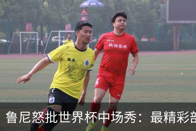 鲁尼怒批世界杯中场秀：最精彩部分就是它结束时