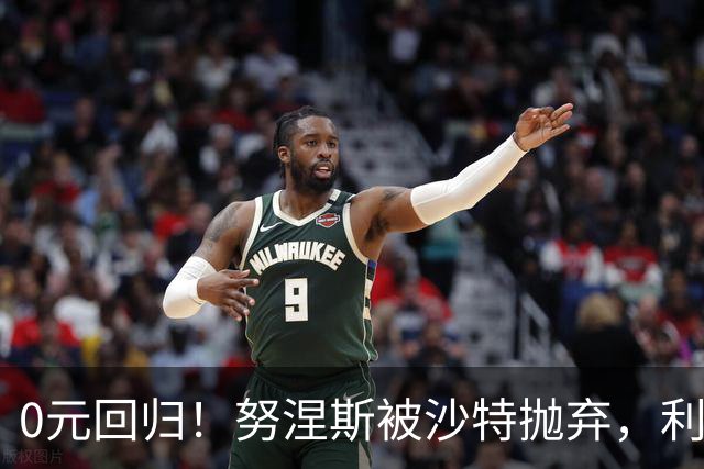 0元回归！努涅斯被沙特抛弃，利物浦该不该吃这口回头草？
