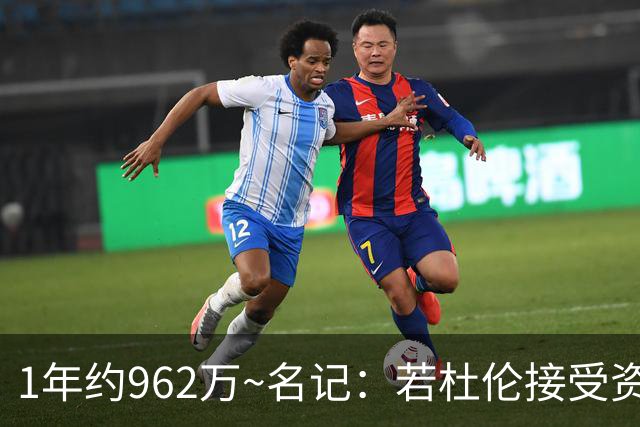 1年约962万~名记：若杜伦接受资质报价 说明他铁了心要走&受够了