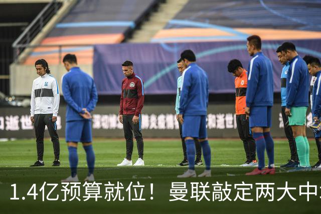 1.4亿预算就位！曼联敲定两大中场，全力寻觅第三人，科内进入视野