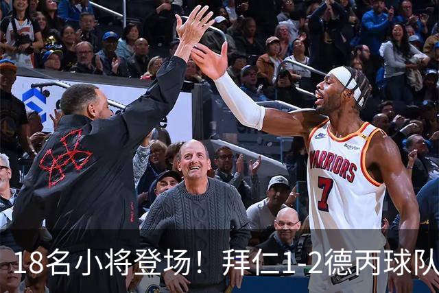 18名小将登场！拜仁1-2德丙球队韦恩 比朔夫点射乌尔赖希“下蛋”