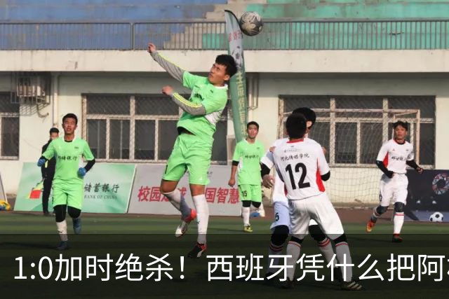 1:0加时绝杀！西班牙凭什么把阿根廷“磨”到崩溃？
