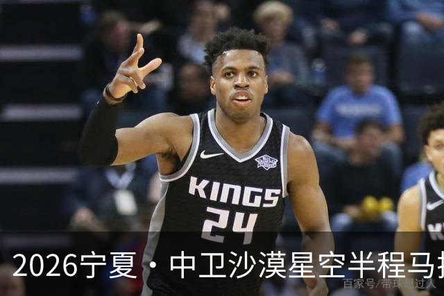 2026宁夏·中卫沙漠星空半程马拉松燃情开跑