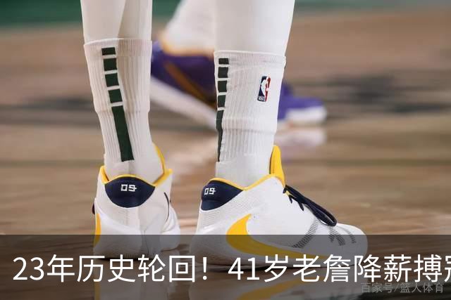 23年历史轮回！41岁老詹降薪搏冠，回望马龙湖人F4，悲剧令人唏嘘
