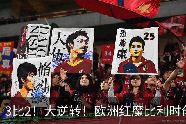 3比2！大逆转！欧洲红魔比利时创造历史，美国男足的小动作没用