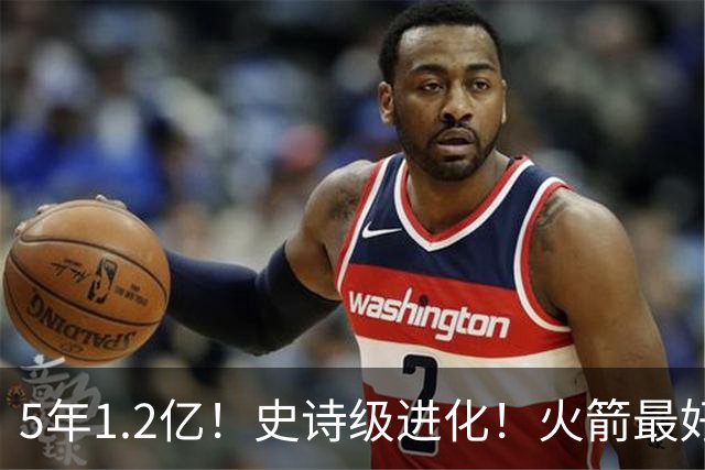 5年1.2亿！史诗级进化！火箭最好的高炮台射手