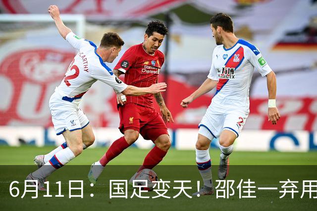 6月11日：国足变天！邵佳一弃用颜骏凌，22岁李昊首发引发门将换代悬念？