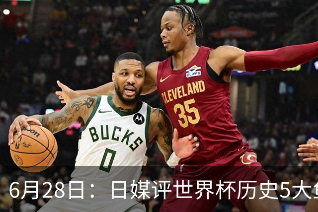 6月28日：日媒评世界杯历史5大鱼腩球队，亚洲独占4席，中国男足在列