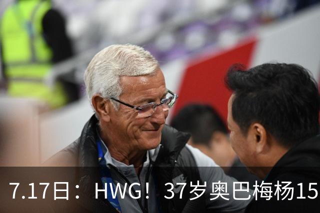 7.17日：HWG！37岁奥巴梅杨150万欧投奔西甲升班马，这波操作我看傻了