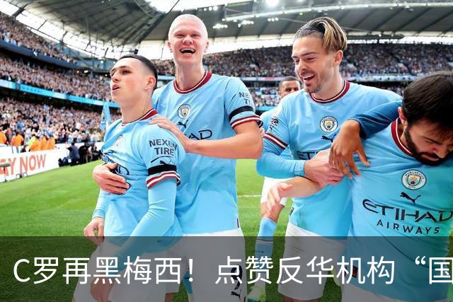 C罗再黑梅西！点赞反华机构“国际足联保送阿根廷”的谣言！