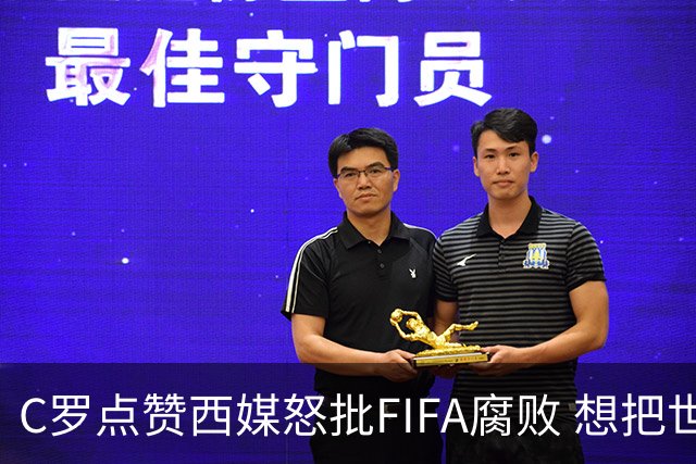 C罗点赞西媒怒批FIFA腐败 想把世界杯送给阿根廷视频
