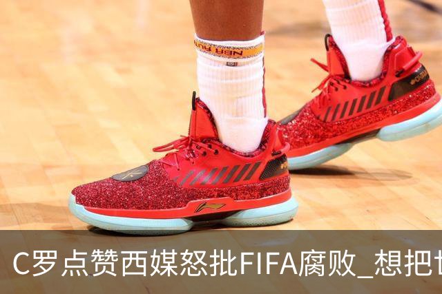 C罗点赞西媒怒批FIFA腐败 想把世界杯送给阿根廷视频