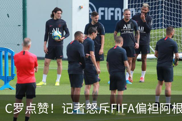 C罗点赞！记者怒斥FIFA偏袒阿根廷：他们想把大力神杯交给梅西