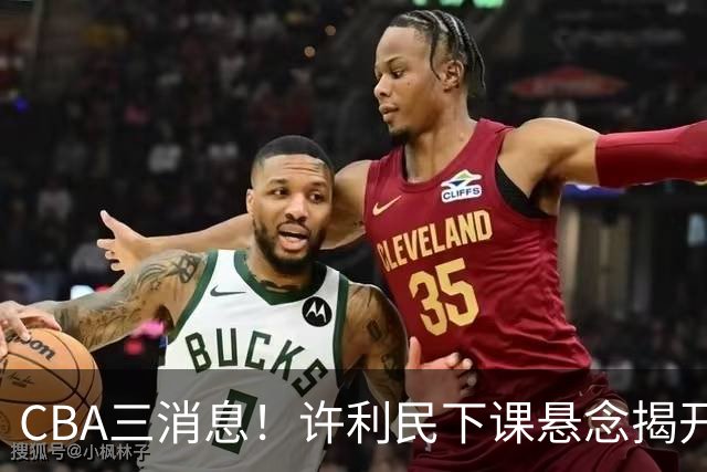 CBA三消息！许利民下课悬念揭开，张镇麟敲定续约，奎因或离队