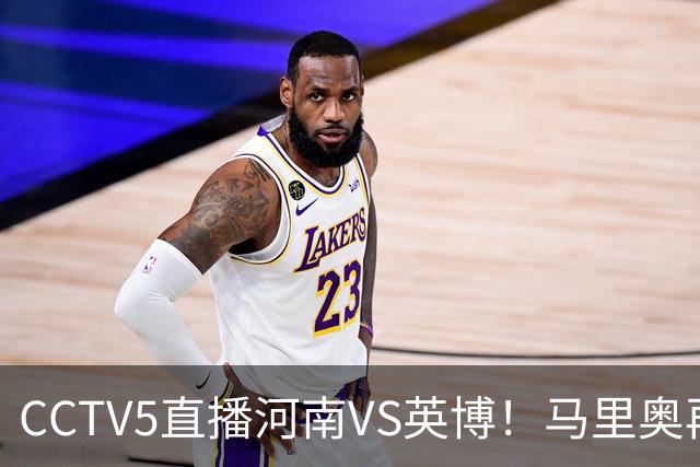 CCTV5直播河南VS英博！马里奥再轰一脚世界波，杨铭锐打铁要趁热 朱鹏宇进一个