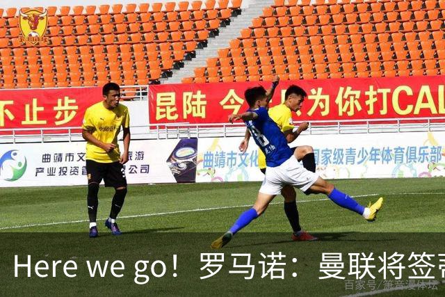 Here we go！罗马诺：曼联将签蒂莱曼斯，支付4100万欧解约金